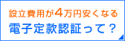 定款認証と電子定款認証の違い