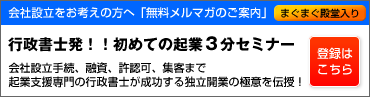 起業支援専門の行政書士が成功する独立開業の極意を伝授！無料メルマガのご案内