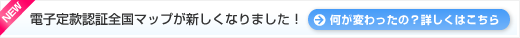 電子定款認証全国マップが新しくなりました！