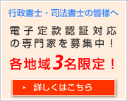 電子定款認証対応の専門家（行政書士・司法書士）大募集！