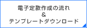 定款作成ガイド！定款作成の流れ＆無料定款ダウンロード