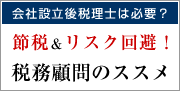 会社設立後も税理士って必要なの？