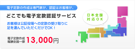 どこでも電子定款認証サービス!電子定款の作成は専門家が。認証はお客様が。