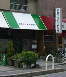 岩田行政書士事務所