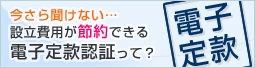 いまさら聞けない電子定款認証の基礎知識