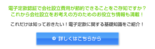 これだけは知っておきたい！電子定款認証に関する基礎知識