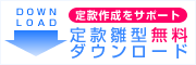 定款雛型無料ダウンロード