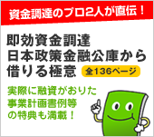 即効資金調達！国民生活金融公庫から借りる極意！