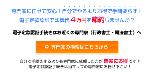 自分で手続きするよりも安くて安心手間いらず！電子定款認証はお近くの専門家（行政書士・司法書士にお任せ下さい！