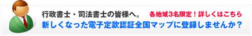 行政書士・司法書士の皆様へ。電子定款認証全国マップ掲載のご案内