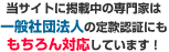 一般社団法人の電子定款認証にももちろん対応！