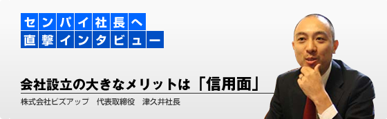 センパイ社長へのインタビュー！株式会社ビズアップ　代表取締役　津久井社長