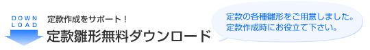 定款雛形ダウンロード