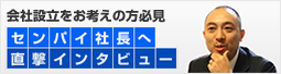 先輩社長にインタビュー。会社設立のメリットは？