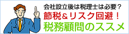 節税＆リスク回避のための税務顧問のススメ