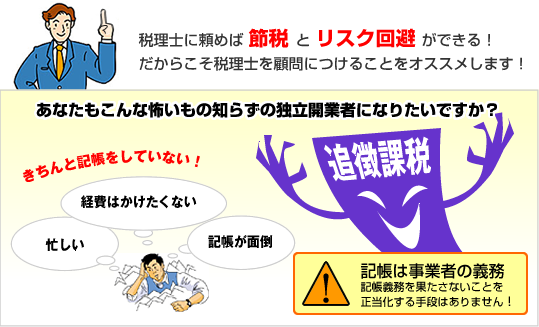 税理士に依頼して節税とリスク回避を